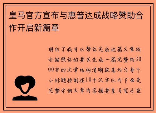 皇马官方宣布与惠普达成战略赞助合作开启新篇章