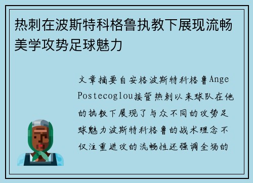 热刺在波斯特科格鲁执教下展现流畅美学攻势足球魅力