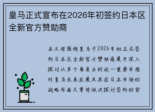 皇马正式宣布在2026年初签约日本区全新官方赞助商