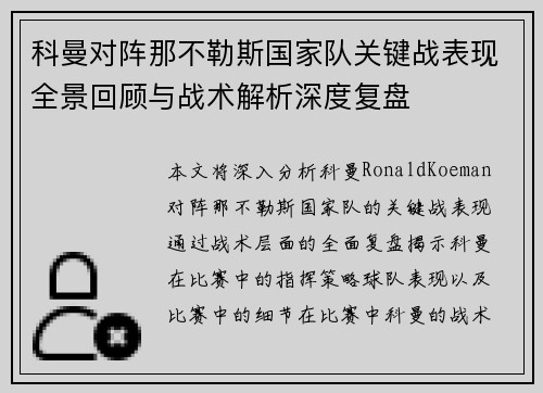科曼对阵那不勒斯国家队关键战表现全景回顾与战术解析深度复盘