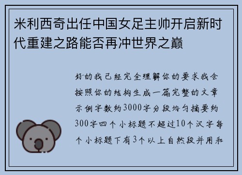 米利西奇出任中国女足主帅开启新时代重建之路能否再冲世界之巅