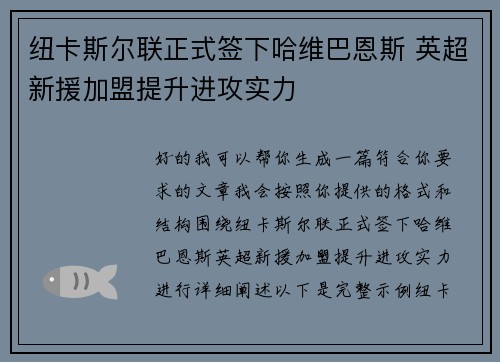 纽卡斯尔联正式签下哈维巴恩斯 英超新援加盟提升进攻实力