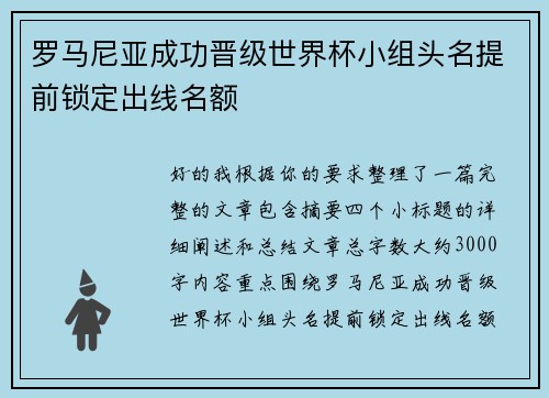 罗马尼亚成功晋级世界杯小组头名提前锁定出线名额 罗马尼亚成功晋级世界杯小组头名提前锁定出线名额