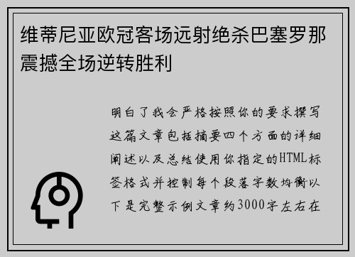 维蒂尼亚欧冠客场远射绝杀巴塞罗那震撼全场逆转胜利