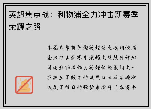 英超焦点战:利物浦全力冲击新赛季荣耀之路 英超焦点战:利物浦全力冲击新赛季荣耀之路