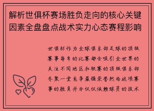 解析世俱杯赛场胜负走向的核心关键因素全盘盘点战术实力心态赛程影响