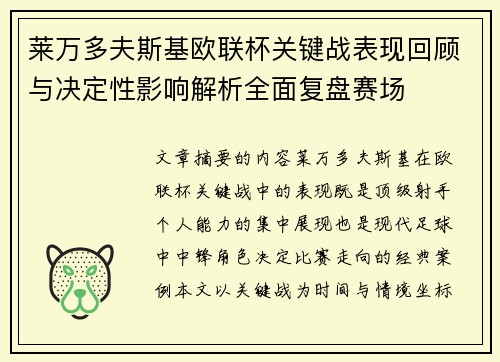 莱万多夫斯基欧联杯关键战表现回顾与决定性影响解析全面复盘赛场