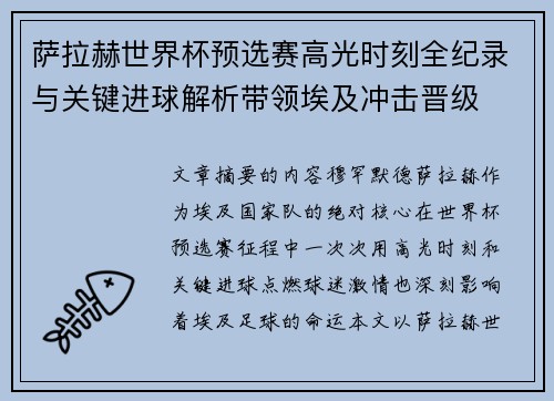 萨拉赫世界杯预选赛高光时刻全纪录与关键进球解析带领埃及冲击晋级 萨拉赫世界杯预选赛高光时刻全纪录与关键进球解析带领埃及冲击晋级