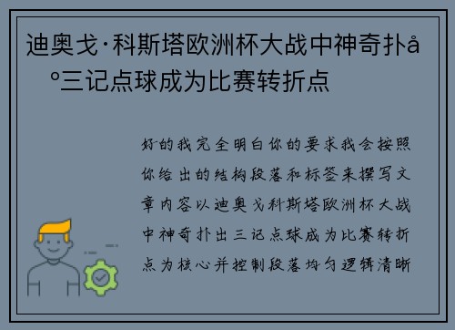 迪奥戈·科斯塔欧洲杯大战中神奇扑出三记点球成为比赛转折点 迪奥戈·科斯塔欧洲杯大战中神奇扑出三记点球成为比赛转折点