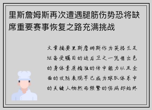 里斯詹姆斯再次遭遇腿筋伤势恐将缺席重要赛事恢复之路充满挑战 里斯詹姆斯再次遭遇腿筋伤势恐将缺席重要赛事恢复之路充满挑战