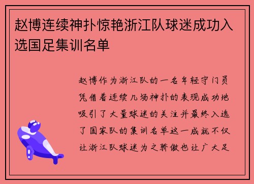赵博连续神扑惊艳浙江队球迷成功入选国足集训名单 赵博连续神扑惊艳浙江队球迷成功入选国足集训名单