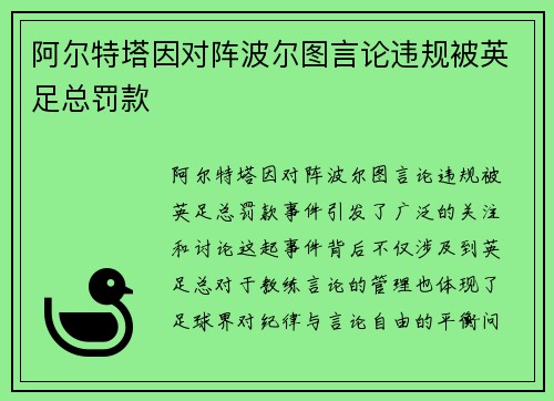 阿尔特塔因对阵波尔图言论违规被英足总罚款