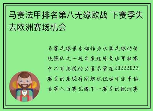 马赛法甲排名第八无缘欧战 下赛季失去欧洲赛场机会