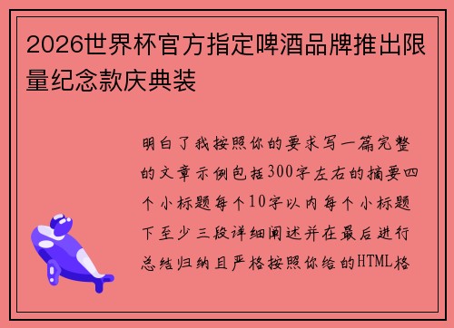 2026世界杯官方指定啤酒品牌推出限量纪念款庆典装