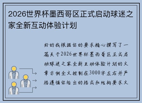 2026世界杯墨西哥区正式启动球迷之家全新互动体验计划