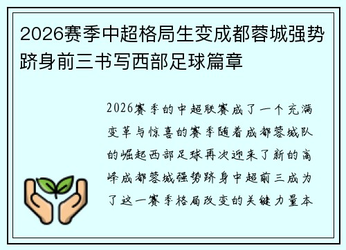 2026赛季中超格局生变成都蓉城强势跻身前三书写西部足球篇章