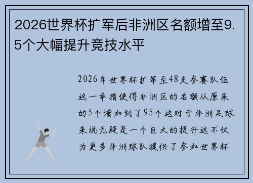 2026世界杯扩军后非洲区名额增至9.5个大幅提升竞技水平