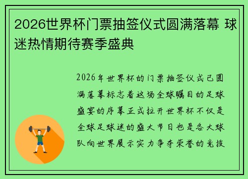 2026世界杯门票抽签仪式圆满落幕 球迷热情期待赛季盛典