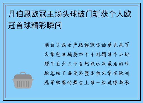 丹伯恩欧冠主场头球破门斩获个人欧冠首球精彩瞬间