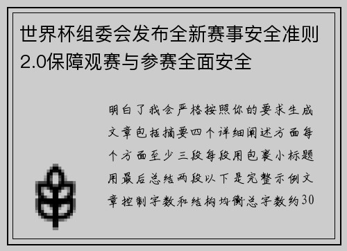 世界杯组委会发布全新赛事安全准则2.0保障观赛与参赛全面安全