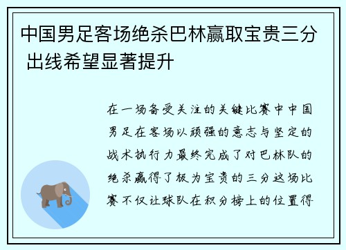 中国男足客场绝杀巴林赢取宝贵三分 出线希望显著提升 中国男足客场绝杀巴林赢取宝贵三分 出线希望显著提升