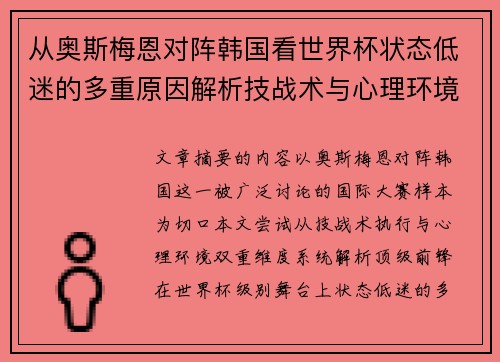 从奥斯梅恩对阵韩国看世界杯状态低迷的多重原因解析技战术与心理环境因素