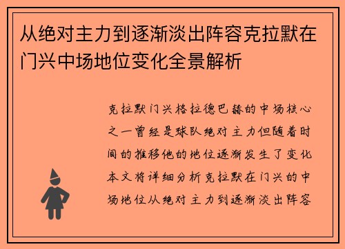从绝对主力到逐渐淡出阵容克拉默在门兴中场地位变化全景解析 从绝对主力到逐渐淡出阵容克拉默在门兴中场地位变化全景解析