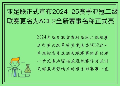 亚足联正式宣布2024-25赛季亚冠二级联赛更名为ACL2全新赛事名称正式亮相