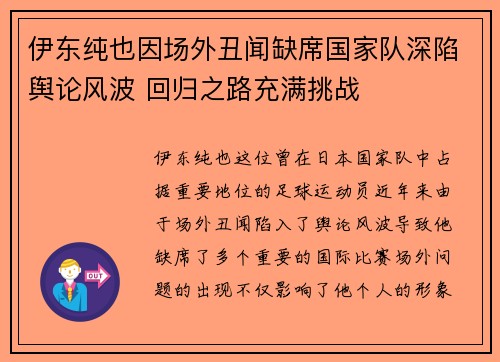 伊东纯也因场外丑闻缺席国家队深陷舆论风波 回归之路充满挑战