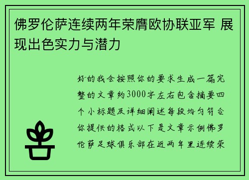 佛罗伦萨连续两年荣膺欧协联亚军 展现出色实力与潜力