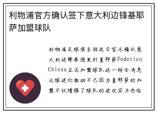 利物浦官方确认签下意大利边锋基耶萨加盟球队