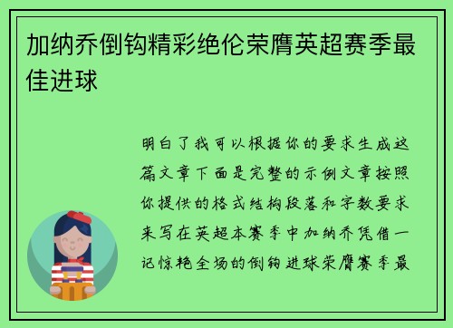 加纳乔倒钩精彩绝伦荣膺英超赛季最佳进球 加纳乔倒钩精彩绝伦荣膺英超赛季最佳进球