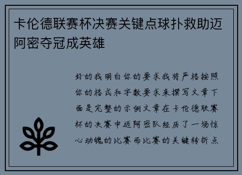 卡伦德联赛杯决赛关键点球扑救助迈阿密夺冠成英雄