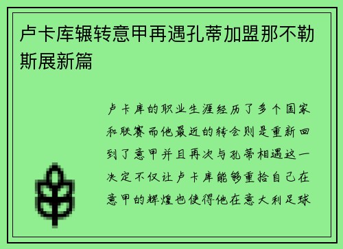 卢卡库辗转意甲再遇孔蒂加盟那不勒斯展新篇