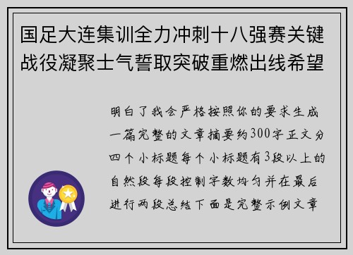 国足大连集训全力冲刺十八强赛关键战役凝聚士气誓取突破重燃出线希望 国足大连集训全力冲刺十八强赛关键战役凝聚士气誓取突破重燃出线希望