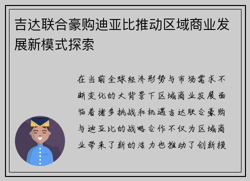 吉达联合豪购迪亚比推动区域商业发展新模式探索 吉达联合豪购迪亚比推动区域商业发展新模式探索