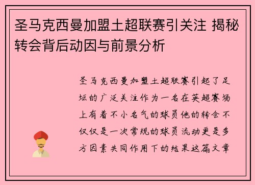 圣马克西曼加盟土超联赛引关注 揭秘转会背后动因与前景分析 圣马克西曼加盟土超联赛引关注 揭秘转会背后动因与前景分析