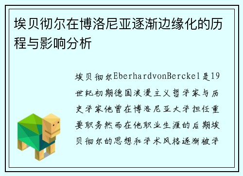 埃贝彻尔在博洛尼亚逐渐边缘化的历程与影响分析 埃贝彻尔在博洛尼亚逐渐边缘化的历程与影响分析