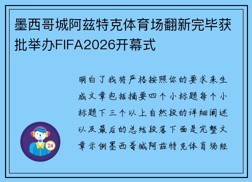 墨西哥城阿兹特克体育场翻新完毕获批举办FIFA2026开幕式