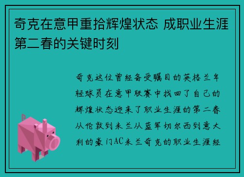奇克在意甲重拾辉煌状态 成职业生涯第二春的关键时刻 奇克在意甲重拾辉煌状态 成职业生涯第二春的关键时刻