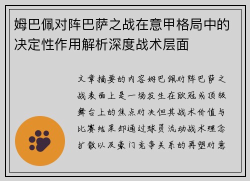 姆巴佩对阵巴萨之战在意甲格局中的决定性作用解析深度战术层面