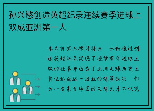 孙兴慜创造英超纪录连续赛季进球上双成亚洲第一人 孙兴慜创造英超纪录连续赛季进球上双成亚洲第一人