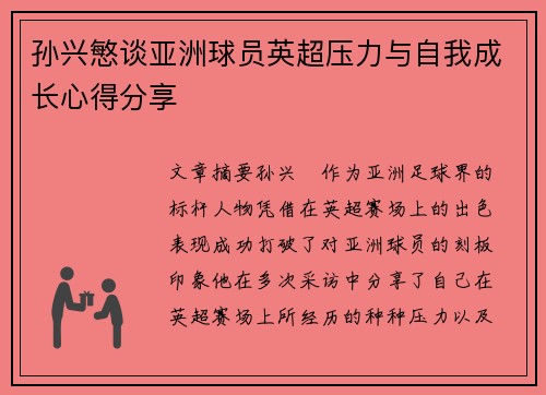 孙兴慜谈亚洲球员英超压力与自我成长心得分享