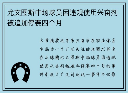 尤文图斯中场球员因违规使用兴奋剂被追加停赛四个月