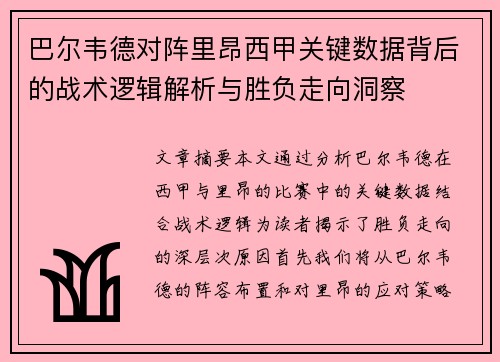 巴尔韦德对阵里昂西甲关键数据背后的战术逻辑解析与胜负走向洞察 巴尔韦德对阵里昂西甲关键数据背后的战术逻辑解析与胜负走向洞察