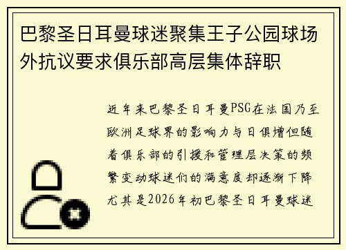 巴黎圣日耳曼球迷聚集王子公园球场外抗议要求俱乐部高层集体辞职