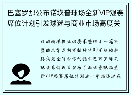 巴塞罗那公布诺坎普球场全新VIP观赛席位计划引发球迷与商业市场高度关注 巴塞罗那公布诺坎普球场全新VIP观赛席位计划引发球迷与商业市场高度关注