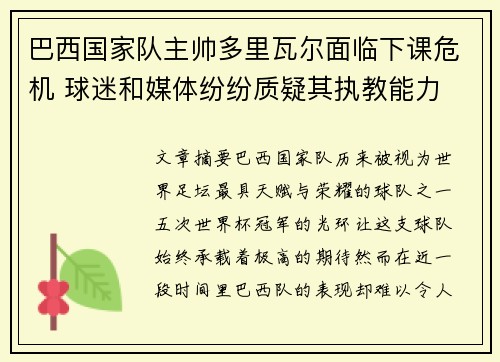 巴西国家队主帅多里瓦尔面临下课危机 球迷和媒体纷纷质疑其执教能力 巴西国家队主帅多里瓦尔面临下课危机 球迷和媒体纷纷质疑其执教能力