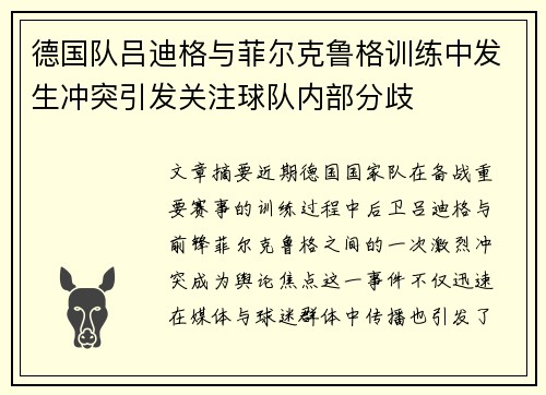 德国队吕迪格与菲尔克鲁格训练中发生冲突引发关注球队内部分歧
