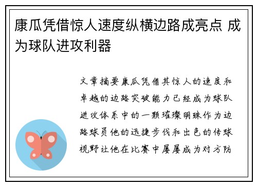 康瓜凭借惊人速度纵横边路成亮点 成为球队进攻利器 康瓜凭借惊人速度纵横边路成亮点 成为球队进攻利器